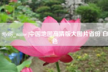 桦甸中国地图高清版大图片省份 白色