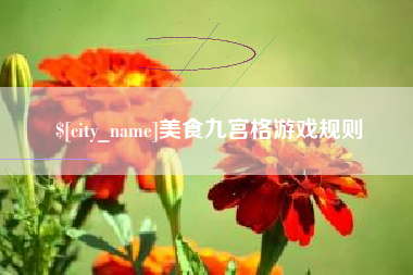 桦甸美食九宫格游戏规则