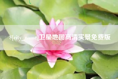 桦甸卫星地图高清实景免费版