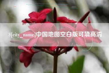 桦甸中国地图空白版可填高清