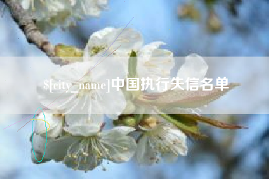 桦甸中国执行失信名单