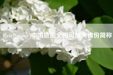 桦甸中国地图全图可放大省份简称
