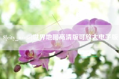 桦甸世界地图高清版可放大电子版