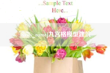 桦甸九宫格模型建筑