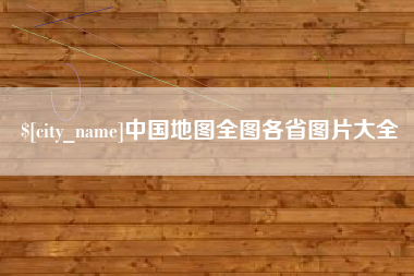桦甸中国地图全图各省图片大全
