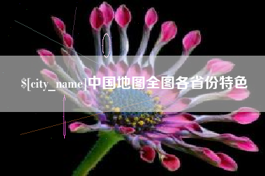 桦甸中国地图全图各省份特色
