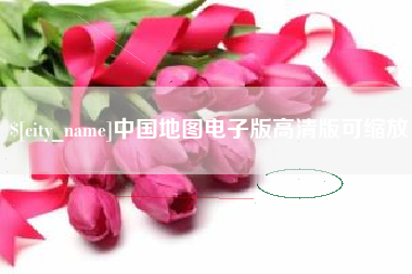 桦甸中国地图电子版高清版可缩放