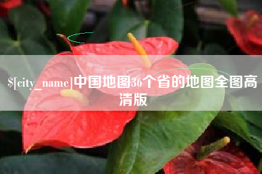 桦甸中国地图36个省的地图全图高清版
