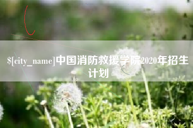 桦甸中国消防救援学院2020年招生计划