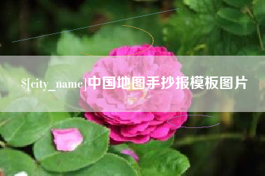 桦甸中国地图手抄报模板图片