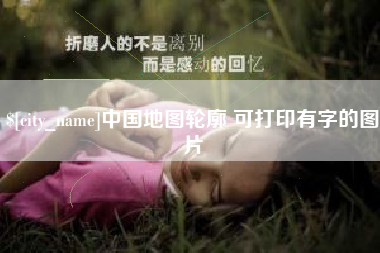 桦甸中国地图轮廓 可打印有字的图片
