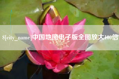 桦甸中国地图电子版全图放大100倍