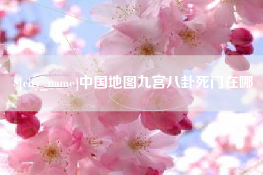 桦甸中国地图九宫八卦死门在哪