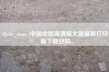 桦甸中国地图高清版大图最新打印版下载安装