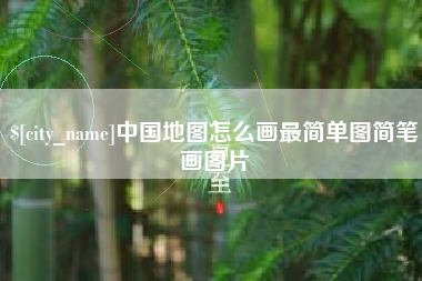 桦甸中国地图怎么画最简单图简笔画图片