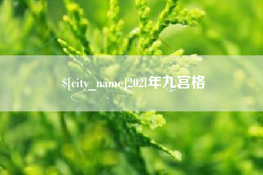 桦甸202l年九宫格