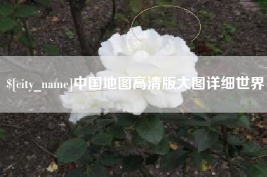桦甸中国地图高清版大图详细世界