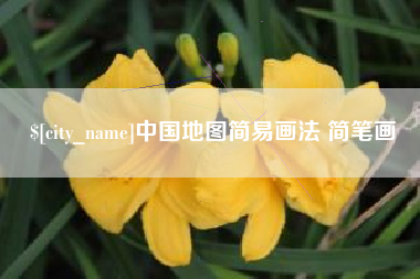 桦甸中国地图简易画法 简笔画