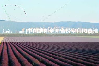 桦甸中国地图全图省份空白图高清