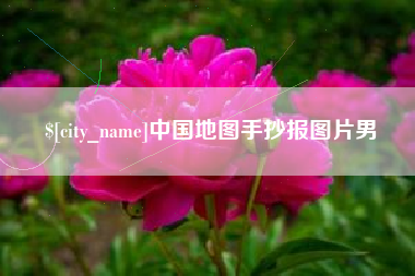 桦甸中国地图手抄报图片男