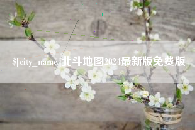 桦甸北斗地图2024最新版免费版