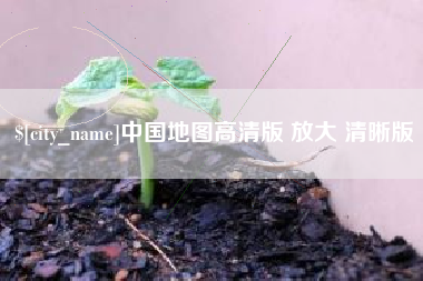 桦甸中国地图高清版 放大 清晰版