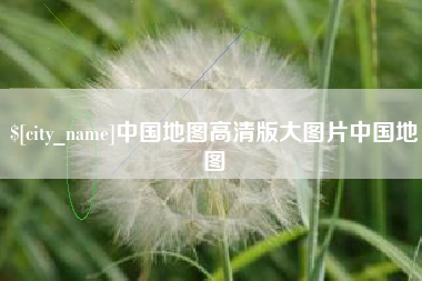 桦甸中国地图高清版大图片中国地图