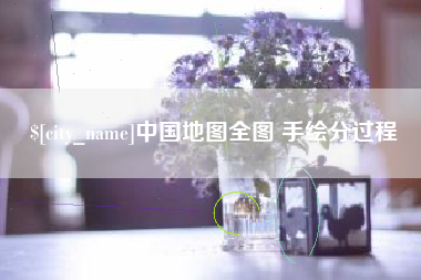 桦甸中国地图全图 手绘分过程