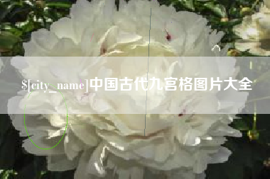 桦甸中国古代九宫格图片大全