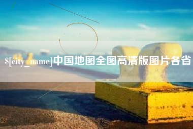 桦甸中国地图全图高清版图片各省