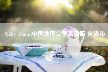 桦甸中国地图完整高清版 各省市