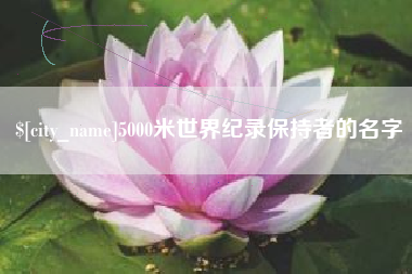 桦甸5000米世界纪录保持者的名字
