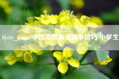 桦甸中国地图画法简单技巧 小学生