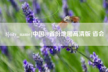 桦甸中国34省份地图高清版 省会