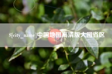 桦甸中国地图高清版大图省区