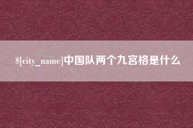 桦甸中国队两个九宫格是什么