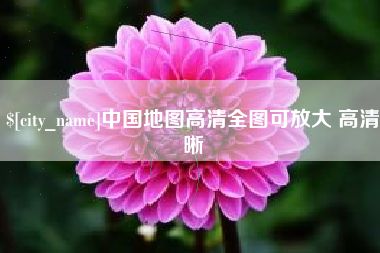 桦甸中国地图高清全图可放大 高清晰