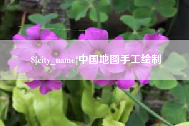 桦甸中国地图手工绘制