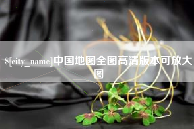 桦甸中国地图全图高清版本可放大图