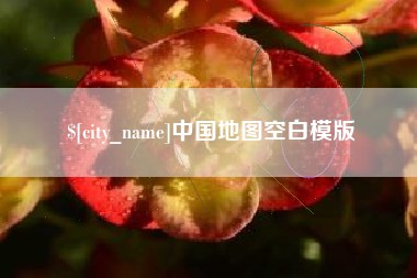 桦甸中国地图空白模版