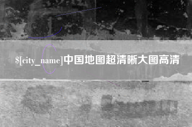 桦甸中国地图超清晰大图高清