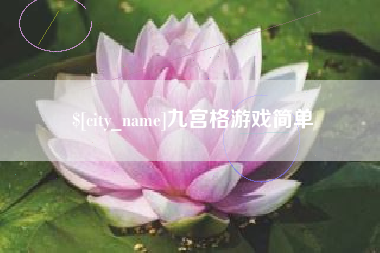 桦甸九宫格游戏简单