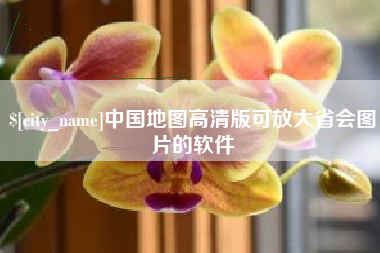 桦甸中国地图高清版可放大省会图片的软件