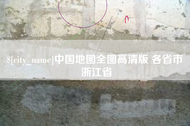 桦甸中国地图全图高清版 各省市 浙江省