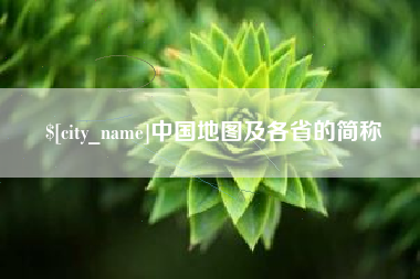 桦甸中国地图及各省的简称