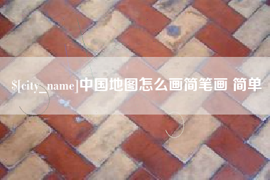 桦甸中国地图怎么画简笔画 简单