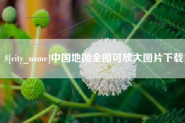 桦甸中国地图全图可放大图片下载