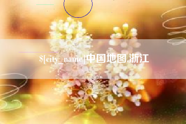 桦甸中国地图,浙江