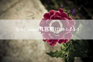 桦甸九宫格12340-1-2-3-4