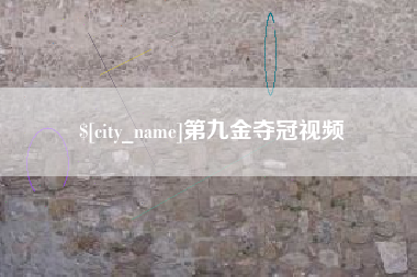 桦甸第九金夺冠视频
